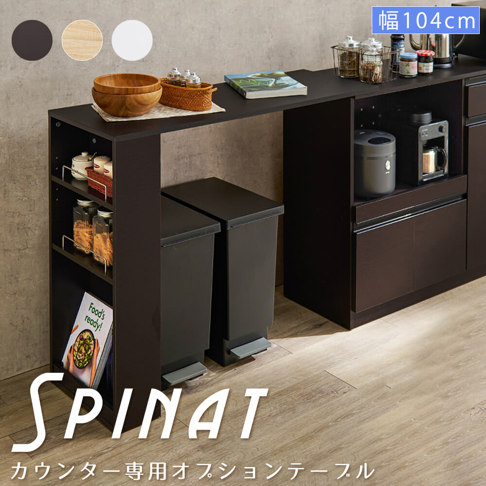 カウンター専用オプションテーブル キッチンカウンター オプション 拡張テーブル キッチン収納 キッチンキャビネット サイド収納 カウンター キャビネット キッチン収納 収納 食器棚 お菓子収納 木目調 稼働棚 キッチン 木製｜nonoc
