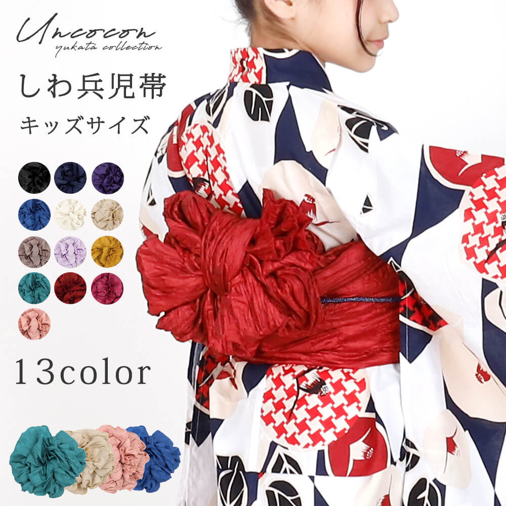 子供用帯 楽天市場】兵児帯 しわへこ しわ兵児帯 へこ帯 浴衣帯 キッズ
