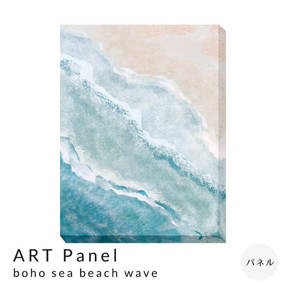 ＡＲＴ Ｐａｎｅｌ ｂｏｈｏ ｓｅａ ｂｅａｃｈ ｗａｖｅ アートパネル アートポスター ポスター フレーム ポスターフレーム フレーム付き インテリア 送料無料