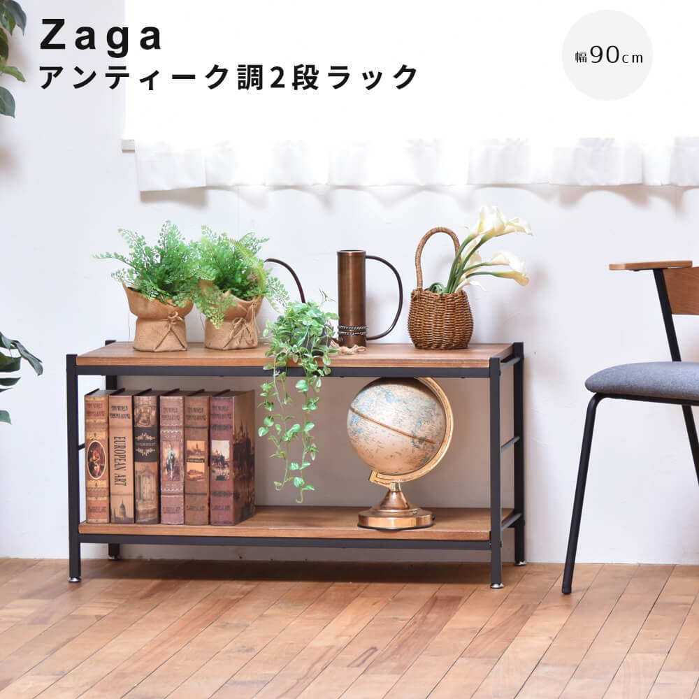 アンティーク調2段ラック 幅90cmタイプ ZAGA 2段ラック 幅90 ラック ラック収納 収納ラック 収納 収納アイデア 収納術 収納棚 シェルフ オープンラック インテリア インテリアコーディネート インテリア家具 アンティーク