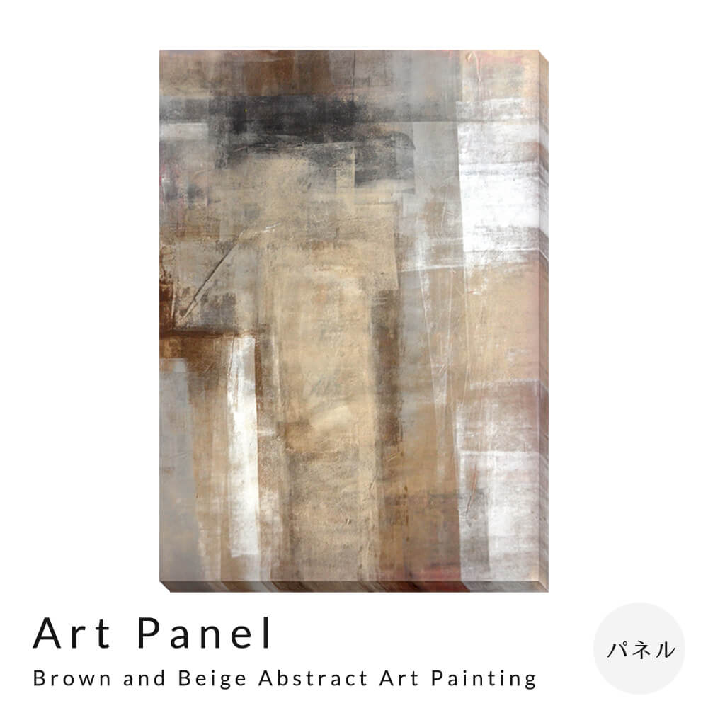 Ａｒｔ Ｐａｎｅｌ Ｔ30 Ｇａｌｌｅｒ Ｂｒｏｗｎ ａｎｄ Ｂｅｉｇｅ Ａｂｓｔｒａｃｔ Ａｒｔ Ｐａｉｎｔｉｎｇ アートパネル パネル インテリア 送料無料