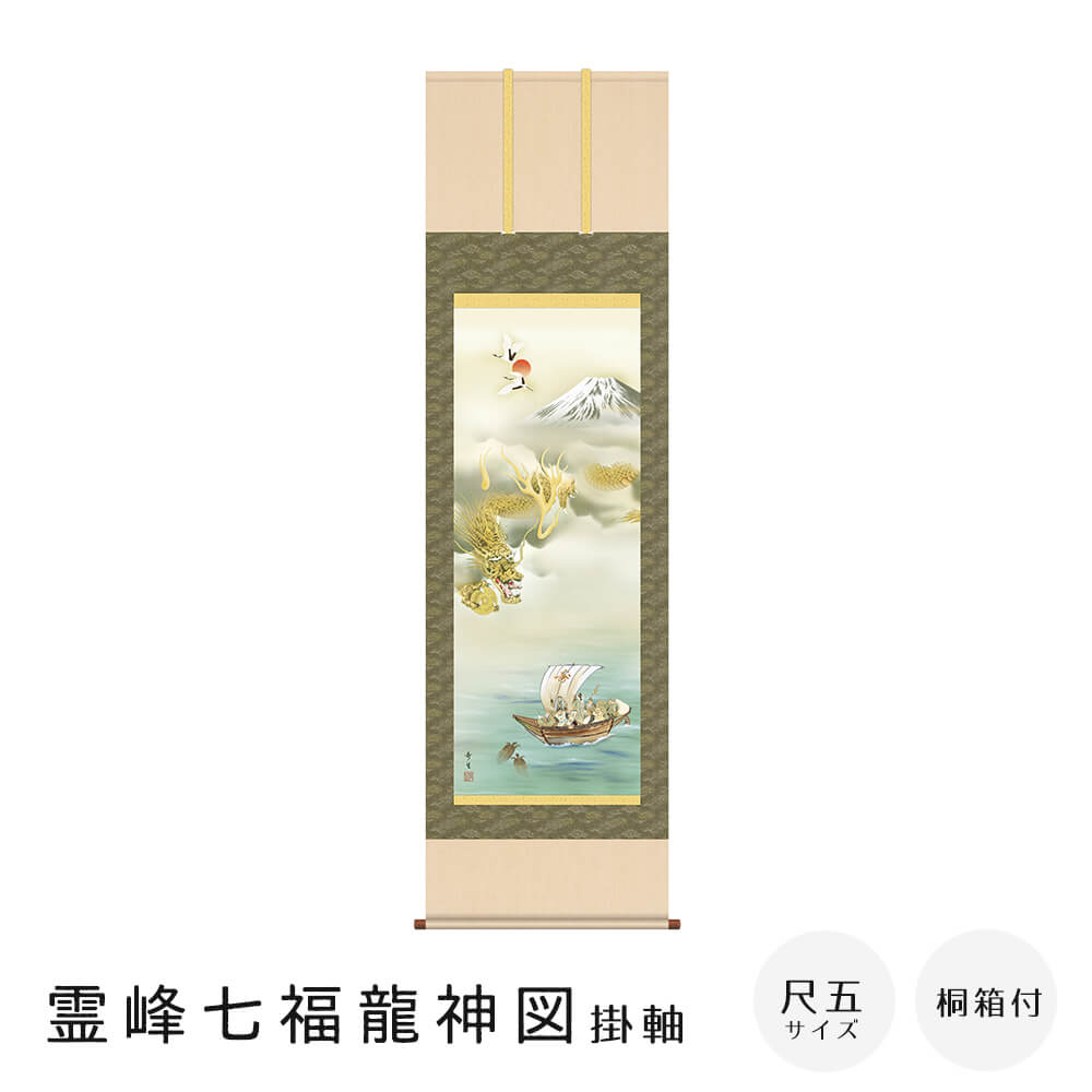 霊峰七福龍神図 掛軸 尺五立 高精彩工芸画 手彩補色 掛け軸 掛軸 動物画 厄除け 干支 表装 軸装 桐箱収納 アート 絵画 作品 インテリア 和室 床の間 仏壇|nonoc