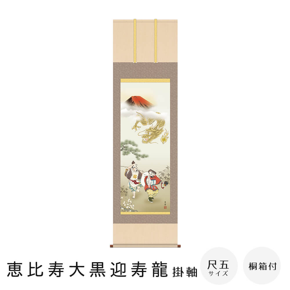 恵比寿大黒迎寿龍 掛軸 尺五立 高精彩工芸画 手彩補色 掛け軸 掛軸 動物画 厄除け 干支 表装 軸装 桐箱収納 アート 絵画 作品 インテリア 和室 床の間 仏壇