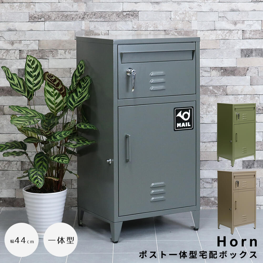 【 お買い物マラソン★ポイント5倍】 ポスト一体型宅配ボックス 宅配ボックス 宅配BOX ポスト 一体型 おしゃれ 置き配 ポスト付き 郵便受け 郵便 一戸建て 屋外 防水 大容量 ナチュラル シンプル 北欧 レトロ 西海岸 ミッドセンチュリー me｜nonoc