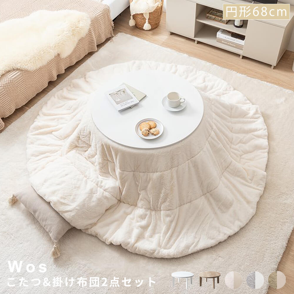 こたつセット こたつ うす掛け布団 ２点セット ブラーナメレンゲ こたつ テーブル 丸くてやさしい北欧デザインこたつ 68x68cm 円形 折れ脚 ラウンド コタツ ナチュラル シンプル あったか かわいい 掛け布団 ふわもこ とろけるような肌触り 洗える おしゃれ 北欧 楽天市場】こたつセット こたつ うす掛け布団 2点セット ブラーナ