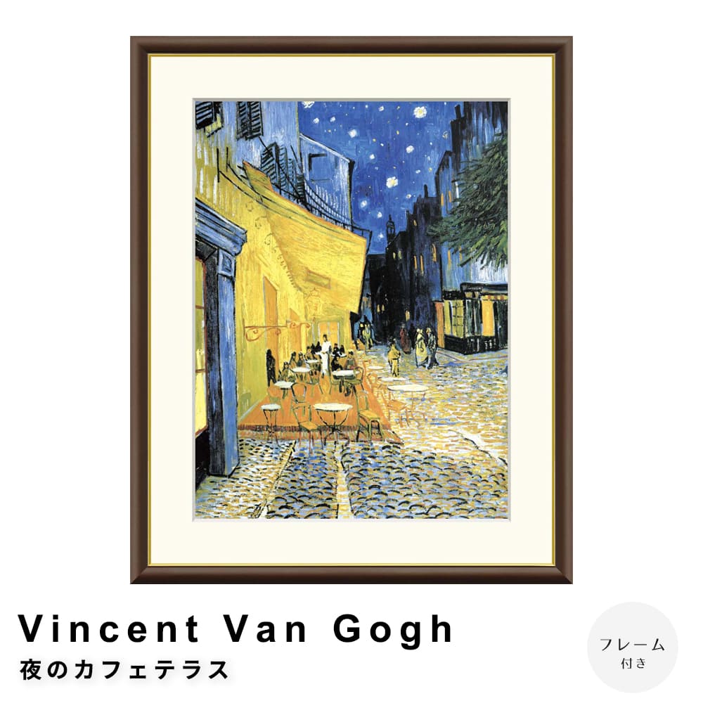 楽天市場】アートフレーム Vincent van Gogh Square Frame 夜のカフェ