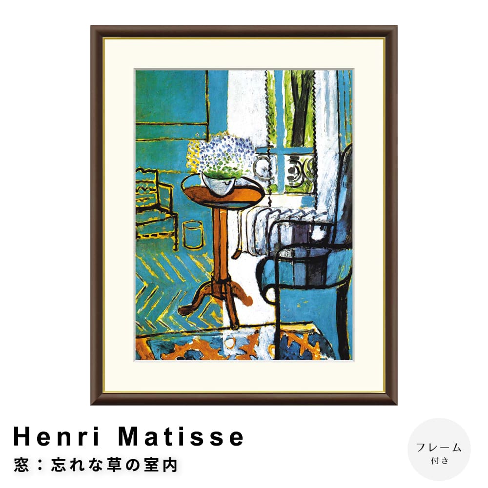 アンリ　ポスター Amazon.co.jp: Henri Matisseアンリ・マティス画家の作品「金魚