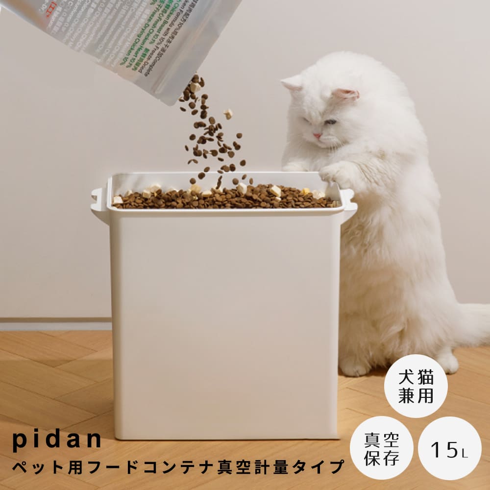 pidan（ピダン） 愛玩動物用ボンネット入れもの 無意味さ測量手あい 猫 犬 愛玩動物 ボンネット 保護すること 入れもの 大電気容量 15L フードストッカー ボンネット入れもの 無意味さ ワンタッチ排気ガス 測量器付き添い人 好ましい考える賞 かわき切る剤 ボックス席付き添い人 自然的 分かりやすい 北欧 レトロ 西海岸 ミッドセンチュリー me