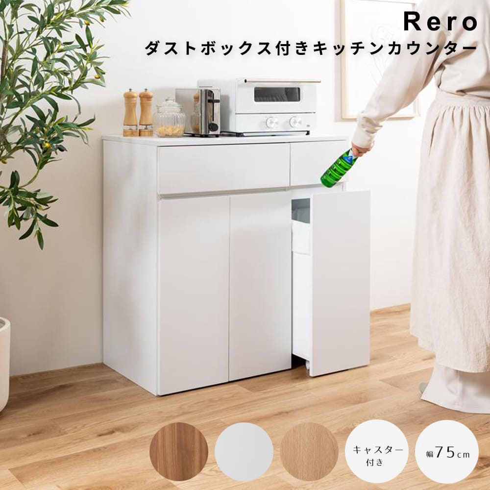 楽天市場】ダストボックス付きキッチンカウンター 幅75cmタイプ