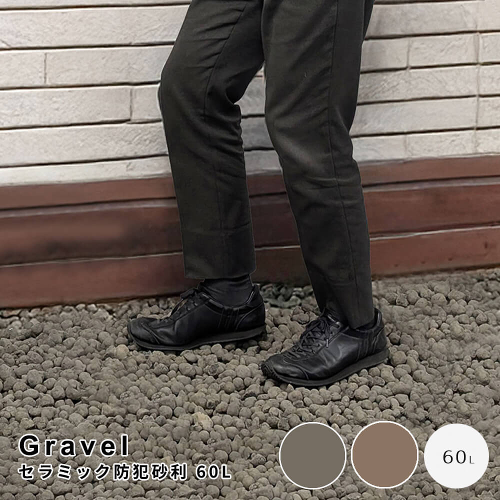 楽天市場】Gravel(グラベル) セラミック防犯砂利 60L 防犯砂利