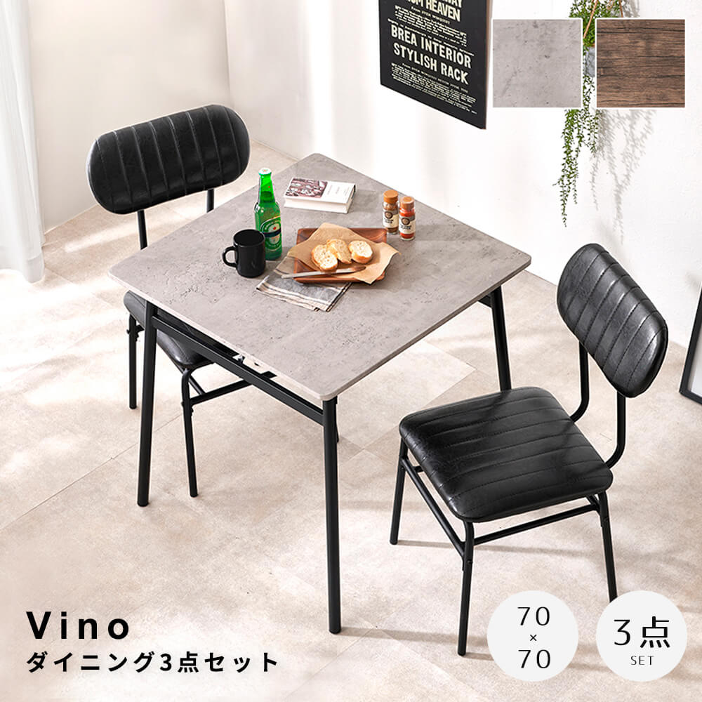Vino（ビーノ） ダイニング3点セット コンパクトダイニングセット ダイニング3点セット おしゃれ ヴィンテージ風家具 省スペース家具 一人暮らし ダイニングテーブル インテリア ダイニングチェア クッション お