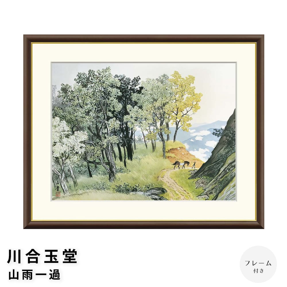楽天市場】川合玉堂 暮春の雨 52×42cm 日本画 かわい ぎょくどう 風景