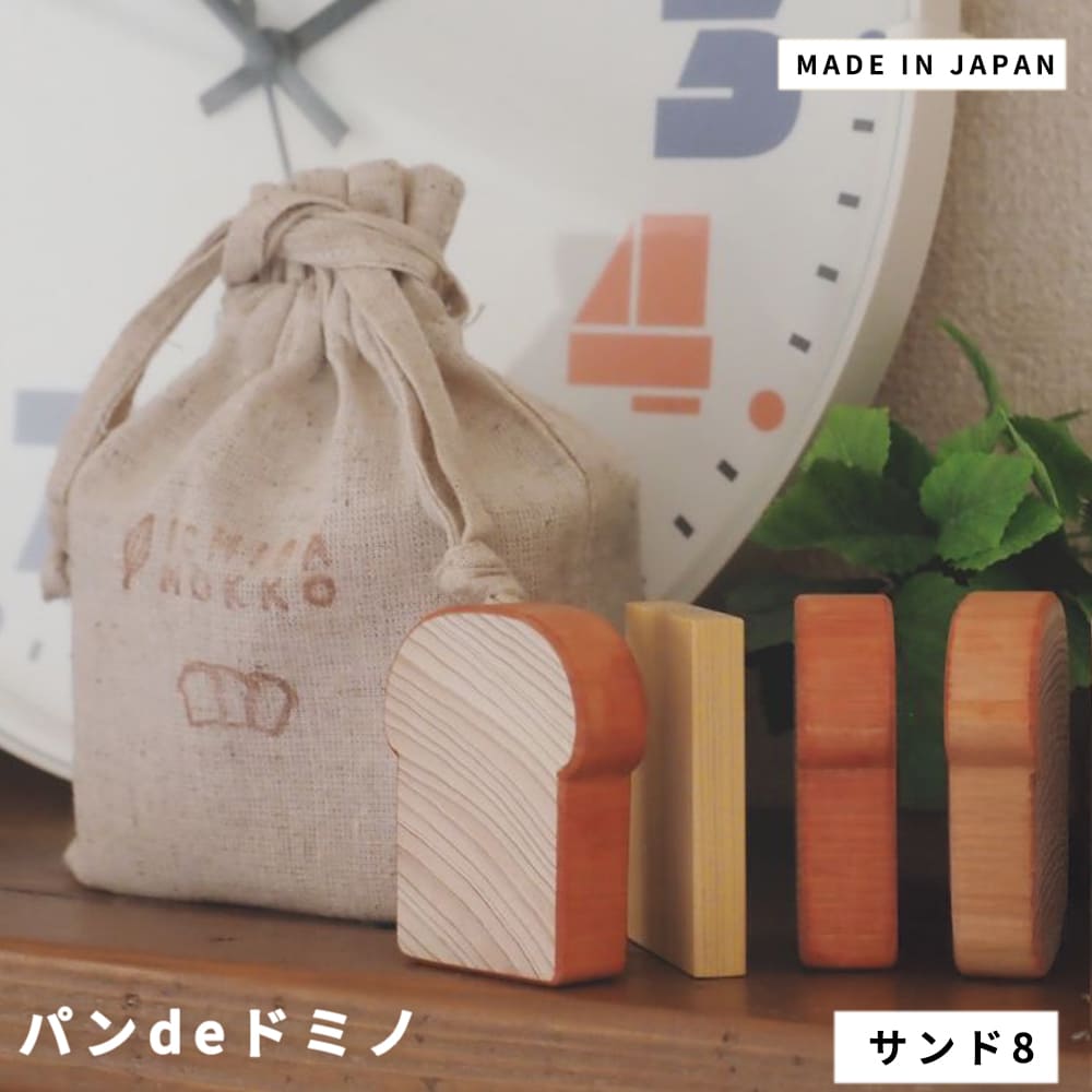 パンdeドミノ サンド8 木製雑貨 インテリア雑貨 ヒノキグッズ 木のおもちゃ 天然木インテリア アロマ雑貨 おしゃれな雑貨 ギフトにおすすめ 食パンモチーフ ナチュラル雑貨 木の香り 消臭グッズ 抗菌アイテム タンス用アロマ 森のマルシェ ナチュラル シンプル 北欧 レトロ