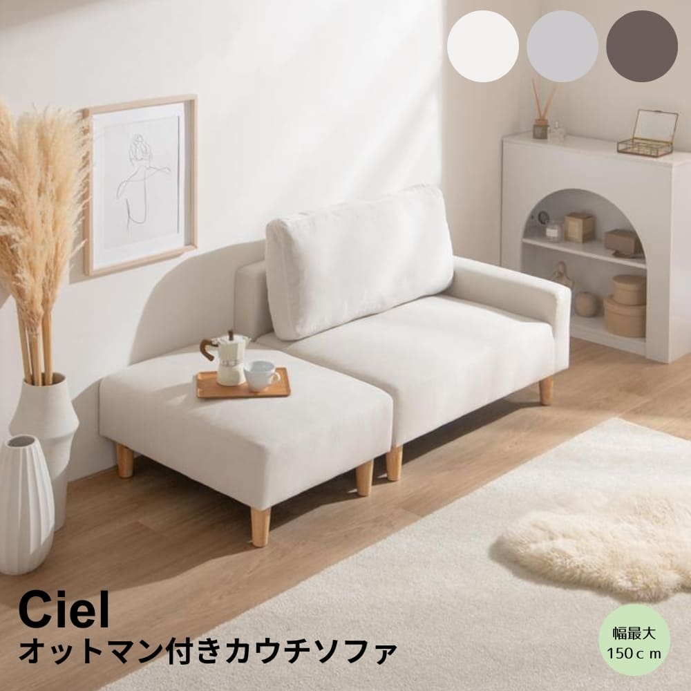 オットマン付きカウチソファ　カウチソファ　コンパクトソファ　一人暮らしソファ　オットマン付きソファ　北欧インテリアソファ