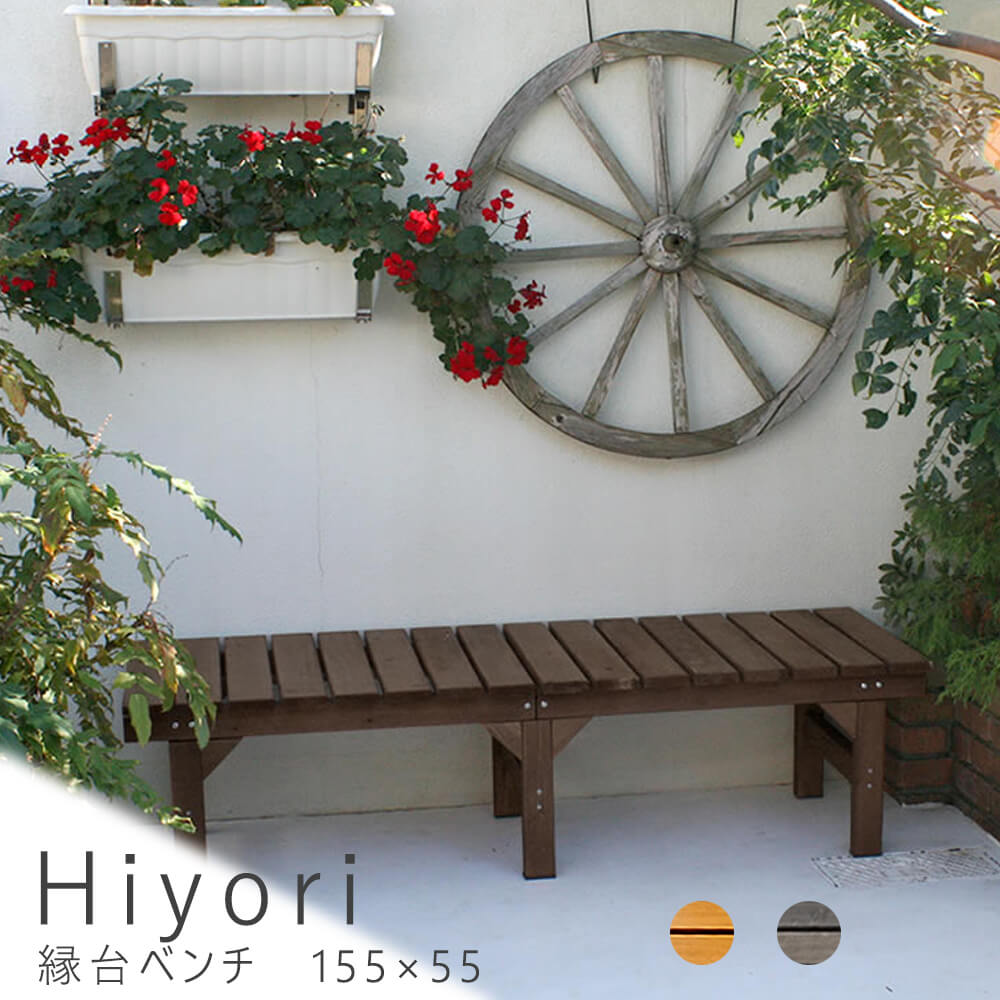 縁台ベンチ 幅155ｃｍ &times; 奥行55ｃｍ 送料無料 ウッドデッキ 簡単 縁側 本格的 ＤＩＹ 木製 天然木 庭 ベランダ おしゃれ 小型 北欧 ガーデン 屋外 家具 ダークブラウン ナチュラル シンプル 北欧 レトロ 西海岸｜nonoc