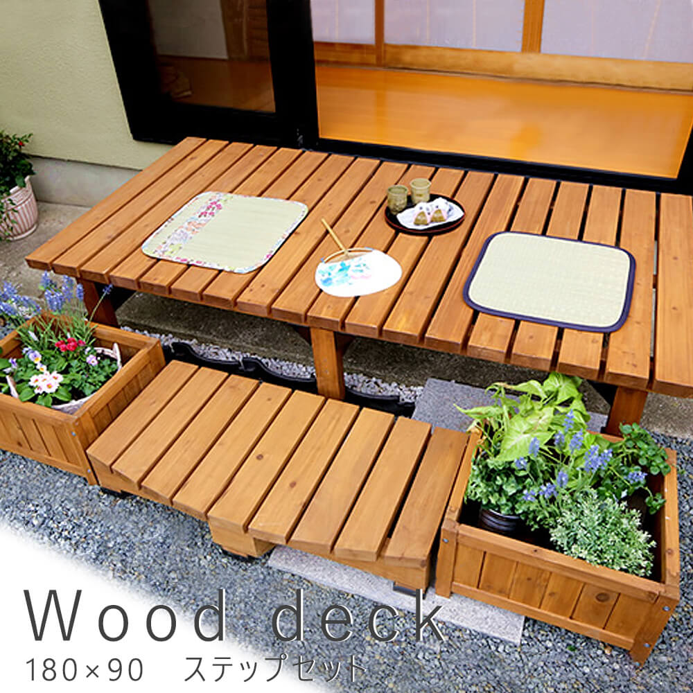 ウッドデッキ 幅180 ｃｍ × 奥行90ｃｍ ステップセット 送料無料 ウッドデッキ風 簡単 縁側 本格的 ＤＩＹ 木製 天然木 庭 ベランダ マンション おしゃれ 小型 北欧 ガーデン 屋外 家具 ライトブラウン