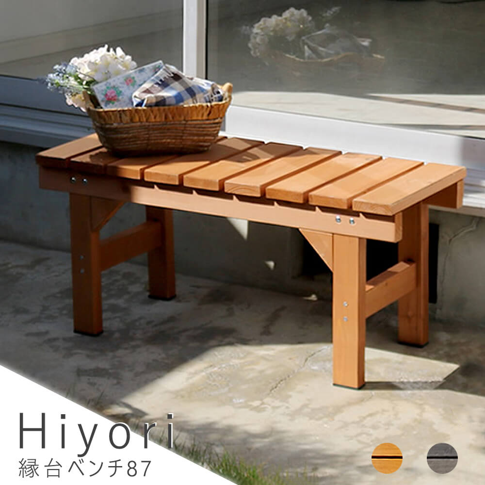 縁台ベンチ 幅87ｃｍ × 奥行34ｃｍ 送料無料 ウッドデッキ 簡単 縁側 本格的 ＤＩＹ 木製 天然木 庭 ベランダ おしゃれ 小型 北欧 ガーデン 屋外 家具 ダークブラウン ナチュラル シンプル 北欧 レトロ 西海岸