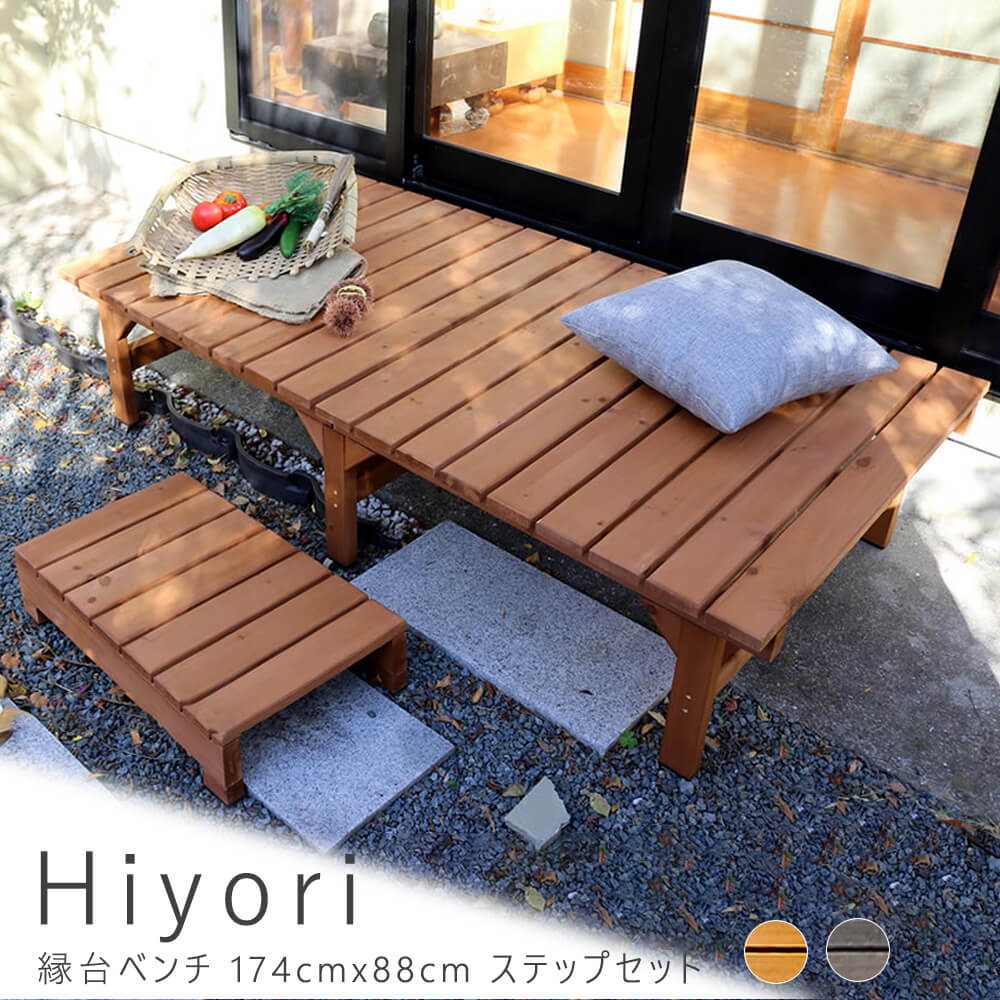 縁台ベンチ 174ｃｍ 88ｃｍ ステップセット ウッドデッキ 簡単組立 縁側 ＤＩＹ 木製 天然木 庭 ベランダ マンション おしゃれ ガーデン 屋外 家具 ライトブラウン ダークブラウン アウトドアリビング ベンチ 木製縁台