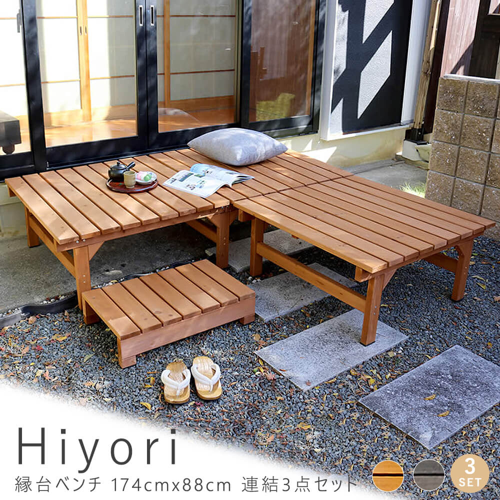 楽天市場】縁台ベンチ 174cm x 88cm 連結3点セット