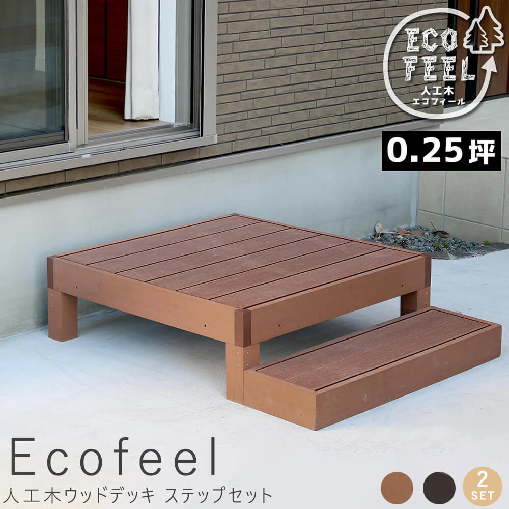 人工木ウッドデッキ ステップセット 手入れ簡単 人工木ウッドデッキ屋外用 ガーデンベンチ 縁台 濡れ縁 簡単組立 縁側 庭 ベランダ マンション おしゃれ ガーデン 屋外 家具 ライトブラウン ダークブラウン アウトドアリビ