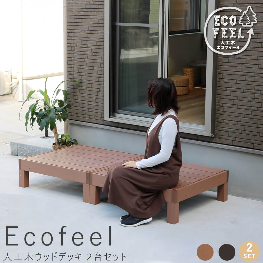 【 百貨店SALE★尖んがり10倍】 人工木木材甲板 90 90ｃｍ 2台仕掛ける 取りつくろう飾り気の無い 人工木木材甲板屋外用 庭園長椅子 長椅子 濡れ縁 飾り気の無い精神的な統合 回廊 庭 回廊 アパルトマン 今めかしい 庭園 室外 調度品 ともし火赤銅色 ダー