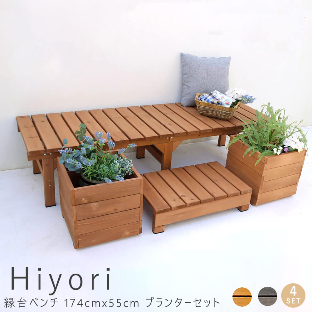 縁台ベンチ 174ｃｍ 55ｃｍ プランターセット ウッドデッキ 簡単組立 縁側 ＤＩＹ 木製 天然木 庭 ベランダ マンション おしゃれ ガーデン 屋外 家具 ライトブラウン ダークブラウン アウトドアリビング ベンチ 木製 ナ