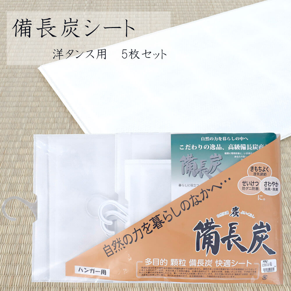 備長炭 腰掛け 衣替え 殺虫剤 防菌類 防臭 防菌 取り替えっこ不必要 和社交ダンス 洋社交ダンス 御召しもの庫入れ 御召しもの容れもの 洋社交ダンス用
