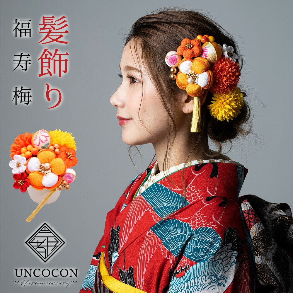 髪飾り　成人式　ピンポンマム　Ｕピン　１２点　結婚式　振袖　オレンジ　つまみ細工　ちりめん　飾り玉　前撮り　卒業式　着物　和装 u07476.jpg