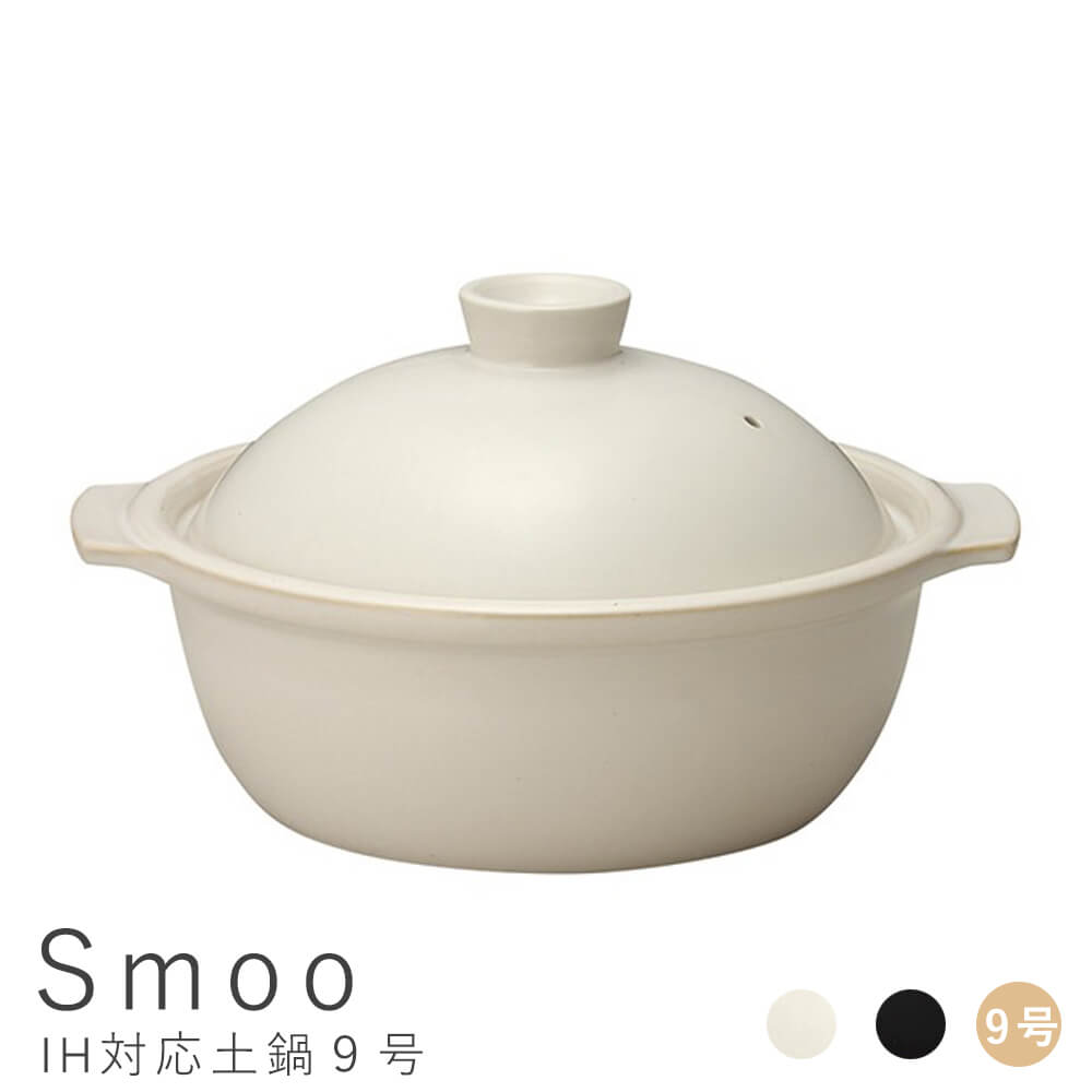ｉｈ対応 ｉｈ 土鍋 土鍋 ｓｍｏｏ スムー ｉｈ対応土鍋９号 土鍋 ご飯 四 シンプル ５人キッチン用品 食器 調理器具 ｉｈ対応 ９号 ９号 おしゃれ 四人用 五人用 鍋 鍋 家族 ９号 おしゃれ ｉｈ シンプル ご飯 ４人 ５人