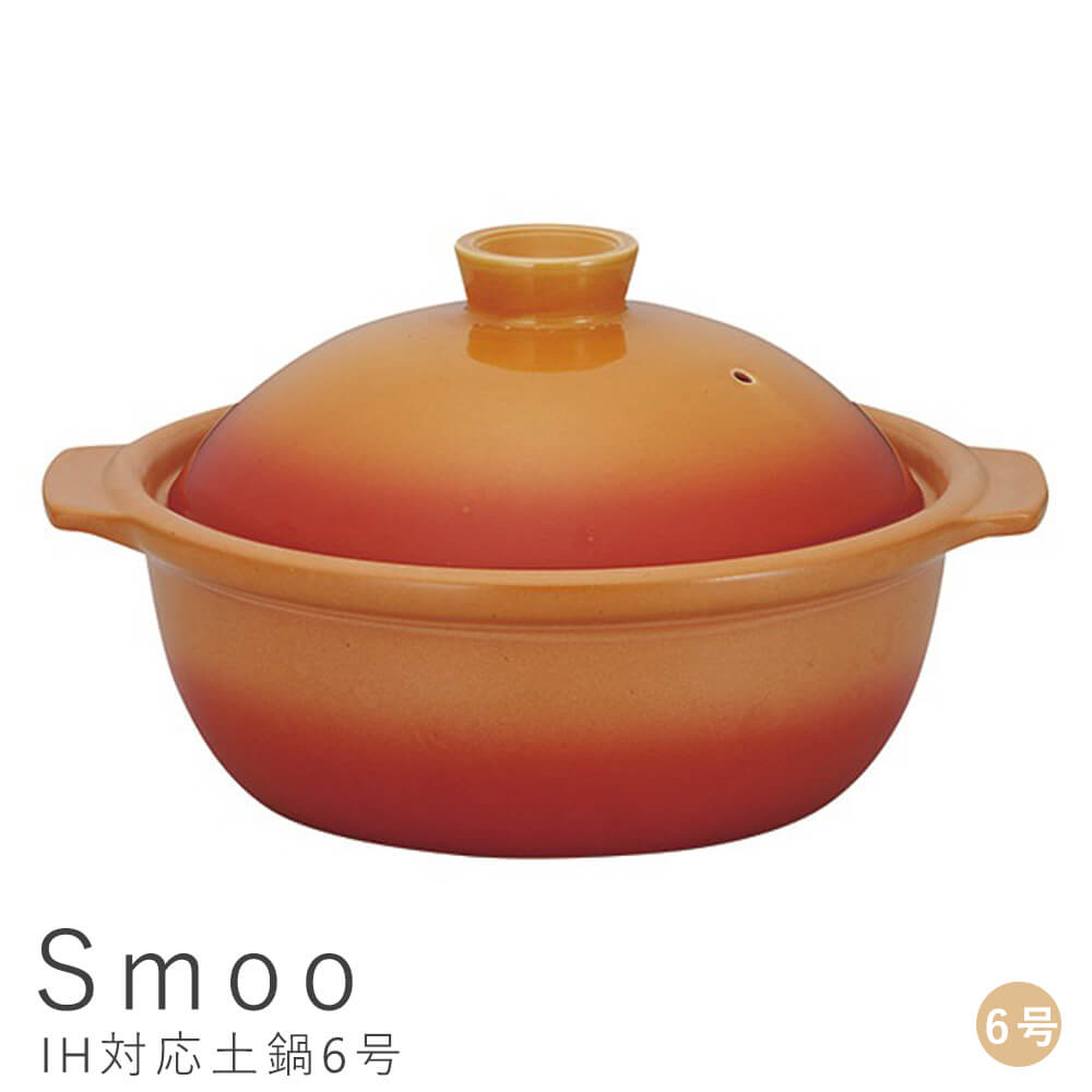 ｓｍｏｏ スムー ｉｈ対応土鍋６号 土鍋 ６号 鍋 ｉｈ対応 ｉｈ ２人 １人 シンプル 二人用 家族 ご飯 おしゃれ 一人用