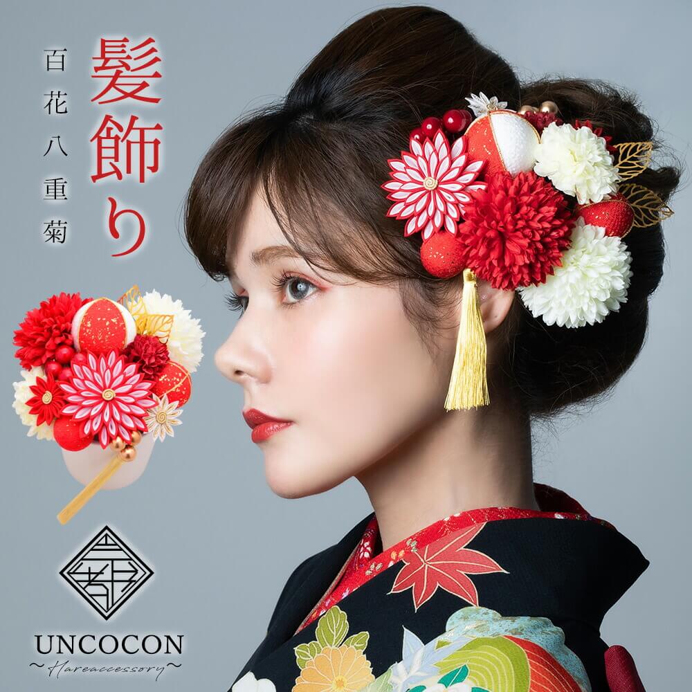 楽天市場】髪飾り 成人式 結婚式 振袖 ピンポンマム Uピン 白 赤