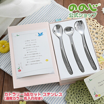 はじめてのカトラリーギフトセット ステンレス 名入れ希望 宅配便対象 送料無料 カトラリー スプーン ベビースプーン フォークスプーン 食器 子供用食器 赤ちゃん ベビー ステンレス 日本製 人気 プレゼント ギフト ラッピング おしゃれ ののじ公式 贈り物 に最適な