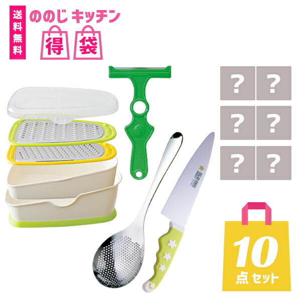 【キッチン得袋10,000円セット】 ・ 宅配便対象 ・ 送料無料 ・ 期間限定 数量限定 ののじ公式 ピーラー サラダナイフ キッチン用品 福袋 詰め合わせ