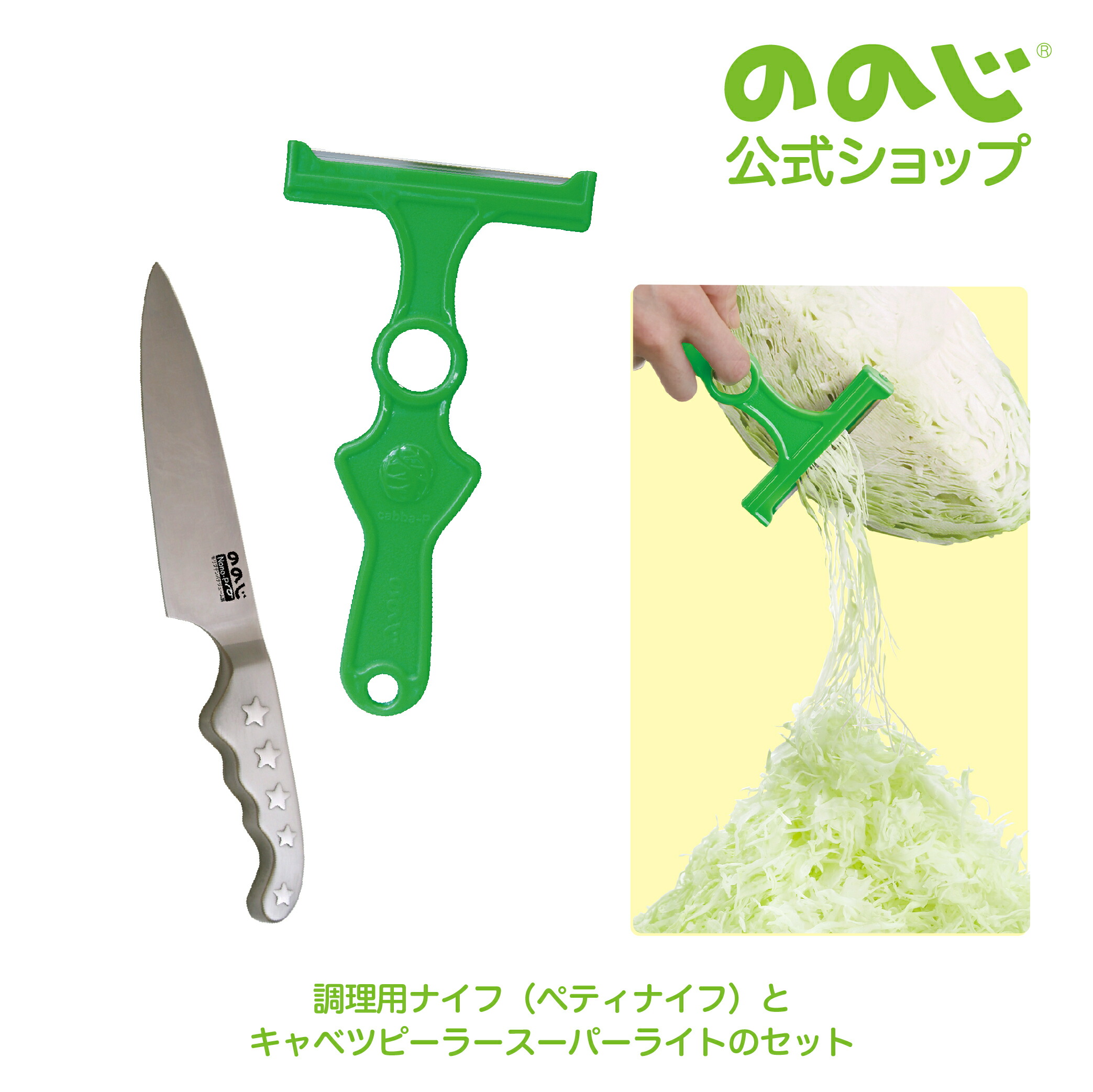 【 調理用ナイフ（ペティナイフ） と キャベツピーラースーパーライト のセット 】 ・ 宅配便対象 ・ 包丁 ナイフ 調理器具 主婦 料理 皮むき 便利グッズ 時短 簡単 カンタン 家庭 家族 人気 一人暮らし 実用的 ピーラー キャベツ 千切り スライサー スピード 野菜
