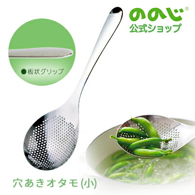 【穴あきオタモ小】・　宅配便対象・　ののじ　横型お玉　カンタン　家庭　調理器具　簡単　湯きり　主婦　料理　時短　便利グッズ　油きり　一人暮らし　家族　人気