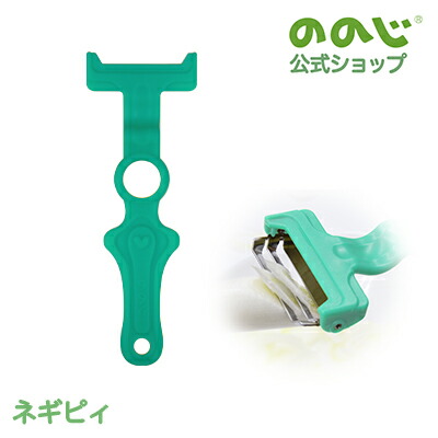 【ののじ　ネギピィ】・　宅配便対象・2/21放送　調理器具　TBS「　ラヴィット！　時短　」　白髪ねぎ　紹介商品・　輪切り　ネギカッター　ネギピーラー　小口切り　ピーラー　料理　便利グッズ