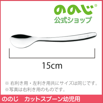 楽天市場 カットスプーン幼児用 ゆうパケット対象 送料無料 食器 左利き 右利き 利き手に合わせて選べる 女の子 男の子 キッズ ギフト 贈り物 おしゃれ かわいい ののじ公式 楽天市場店