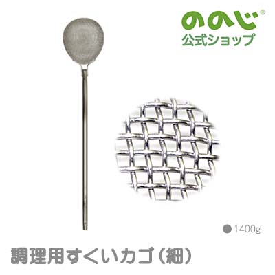 【膳立て用すくいカゴ（細）】・ 宅配便客体・ ののじ 膳立て物の具 勝手もと装置 一般受け 大静電容量 思わしい 御勤め用 一人暮らし