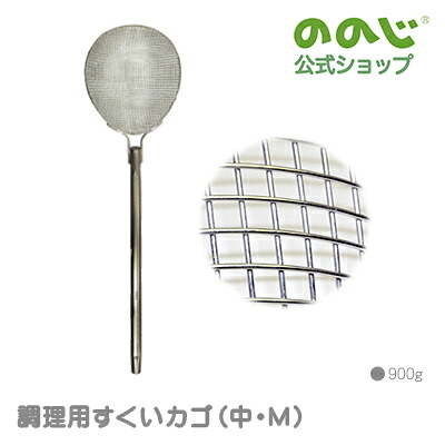 【調理用すくいカゴ（中・M）】 ・ 宅配便対象 ・ ののじ 調理器具 キッチン用品 人気 大容量 丈夫 業務用 一人暮らし