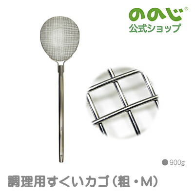 【膳立て用すくいカゴ（粗・M）】・ 宅配便客体・ ののじ 膳立て物の具 勝手もと装置 一般受け 大静電容量 思わしい 御勤め用 一人暮らし