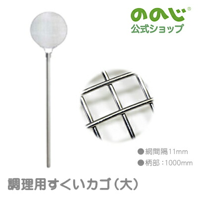 【調理用すくいカゴ 大 】 ・ 宅配便対象 ・ ののじ 調理器具 キッチン用品 人気 大容量 丈夫 業務用 一人暮らし 30,030円