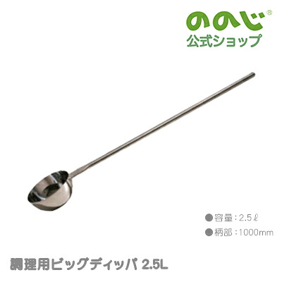 【膳立て用ビッグディッパ2.5L】・ 宅配便客体・ ののじ 膳立て手道具 勝手もと設備 一皿分の料理 大静電容量 一人暮らし