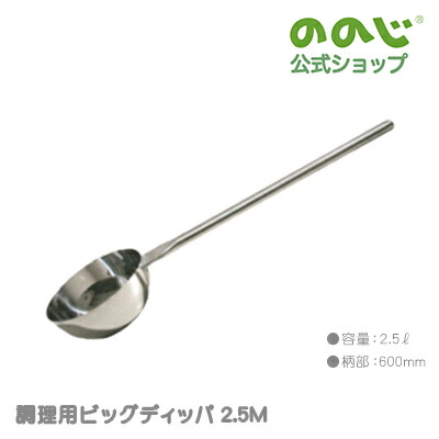 【膳立て用ビッグディッパ2.5M】・ 宅配便客体・ ののじ 膳立て手道具 勝手もと設備 一皿分の料理 大静電容量 一人暮らし