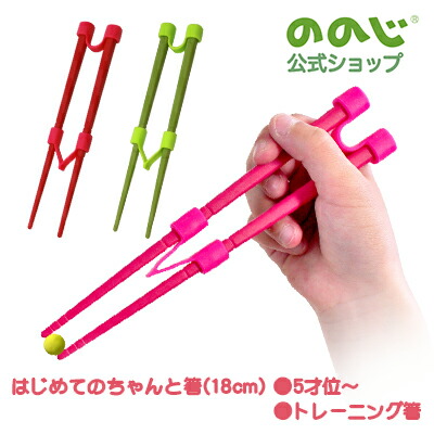 楽天市場 はじめてのちゃんと箸s 宅配便対象 ののじ 箸 食器 子供用 女の子 男の子 キッズ ギフト 贈り物 おしゃれ かわいい ののじ公式 楽天市場店
