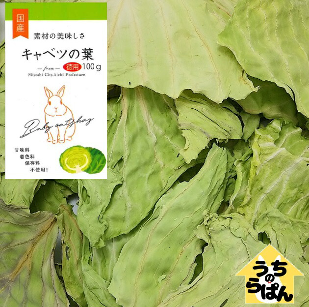 楽天市場 うちのらぱん 国産 徳用 キャベツ 100ｇ うさぎ 小動物 おやつ Uchinolapin Pegマーケット