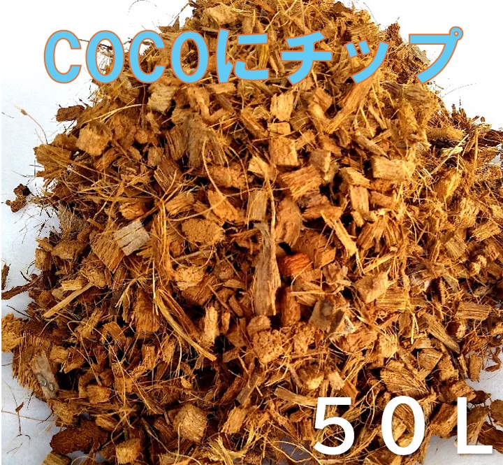 ヤシガラ ハスクチップ 5L × 60袋 セット 全部で300L ヤシガラ ハスクチップ 5L × 60袋 セット 全部で300L