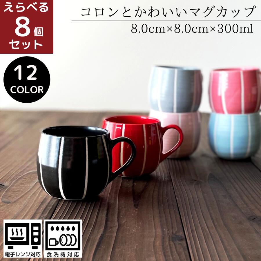 スーパーsale Roxy 公式 波佐見焼 マグカップ 北欧 大きい おしゃれ ペア セット 陶器 えらべる8個セット 実用的 サマー ココア 和 カフェ コーヒー碗 全9カラー セット コーヒーカップ ペア 男性 女性 プレゼント ギフト マグ カップ 日本製 敬老の日 セール