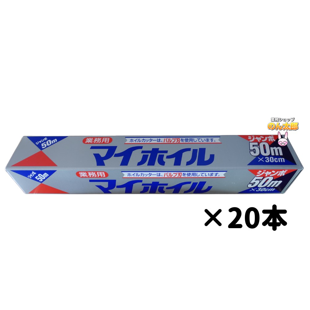 マイホイル　 （アルミホイル）　30cｍ×50ｍ　20本入