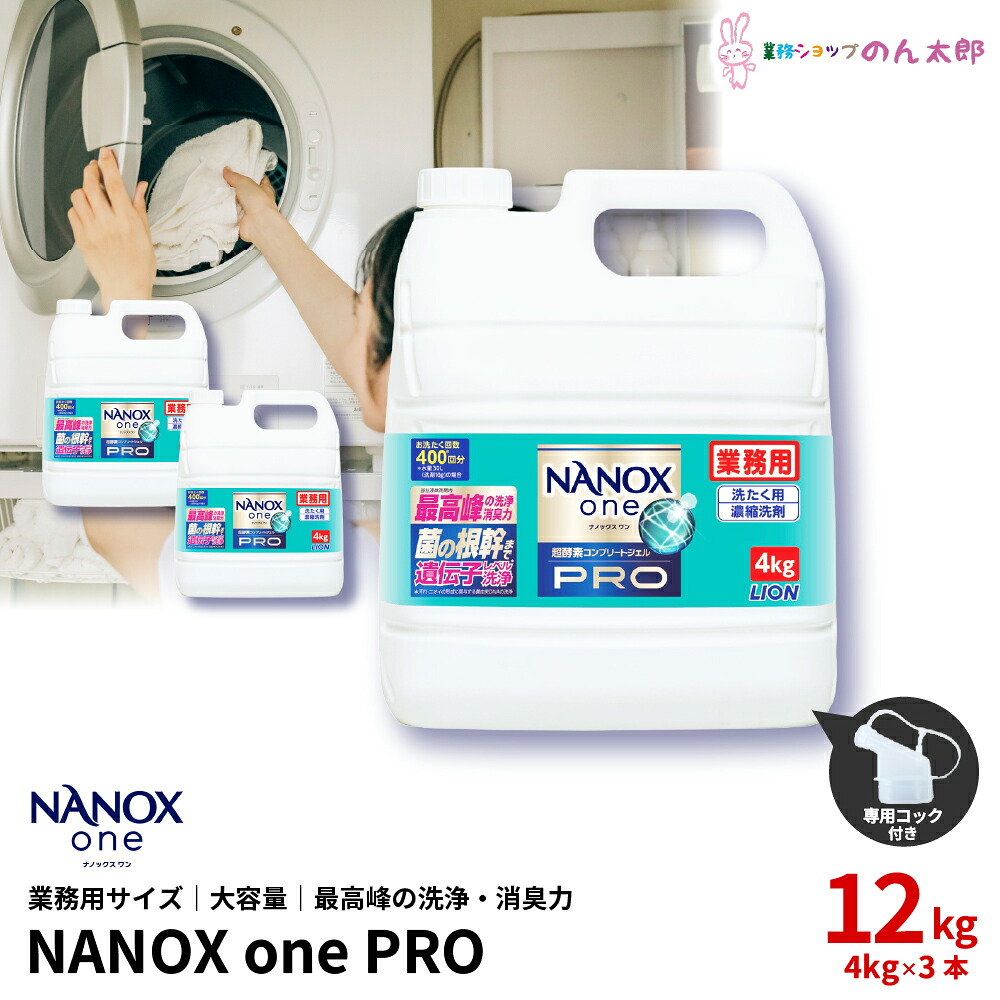 ライオン　業務用　NANOX one(ナノックスワン)　PRO(プロ)　大容量　4kg&times;3本入｜のん太郎特選館 店