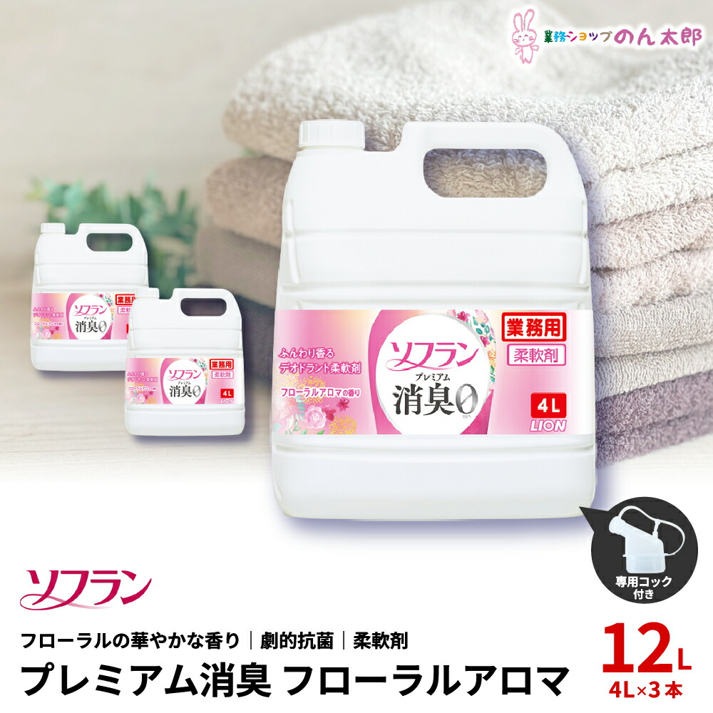 ライオン　柔軟剤　ソフラン　プレミアム消臭　フローラルアロマの香り　業務用　大容量　4L×3本入